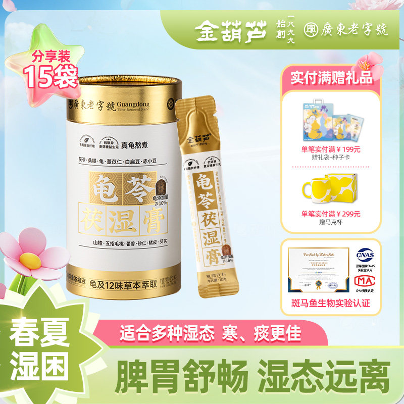 金葫芦茯湿膏五指毛桃茯苓桑葚薏米祛真龟古法熬制龟苓膏湿冲饮茶