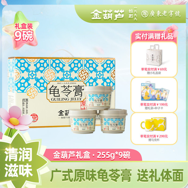 金葫芦龟苓膏礼盒255g*9碗原味龟苓膏古法制作草本清润广式龟苓膏