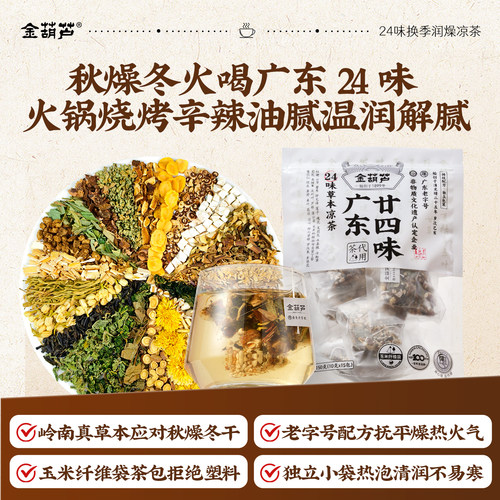二十四味广东凉茶金葫芦24味下火