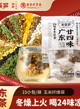 金葫芦广东凉茶二十四味茶包广州24味秋燥火气广式廿四味凉茶料包