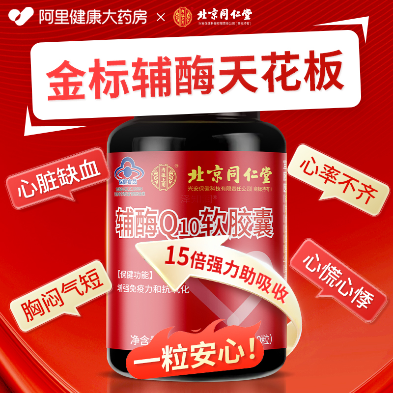 北京同仁堂辅酶q10呵护心脏