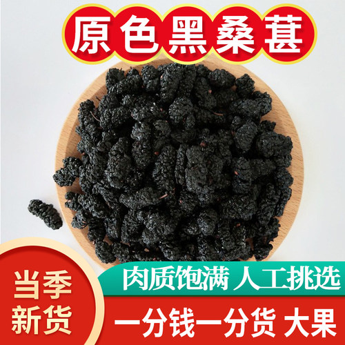 黑桑葚干果泡水即食桑椹子干零食