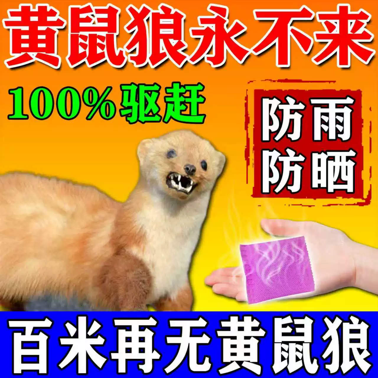 养殖场强力气味驱黄鼠狼器