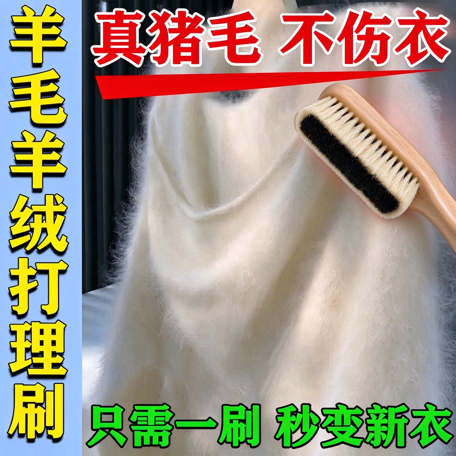 一刷柔顺】羊毛羊绒专用刷去毛球