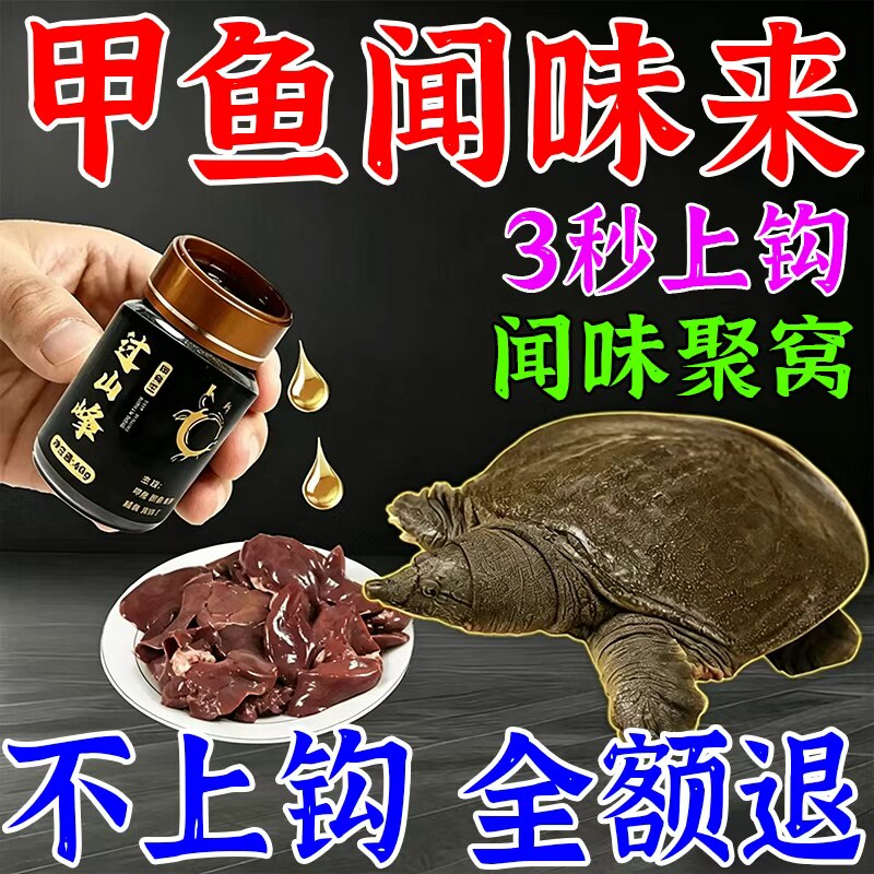 甲鱼闻味来】过山峰甲鱼饵诱食剂