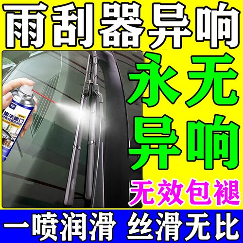 永无异响】雨刮器异响消除润滑剂