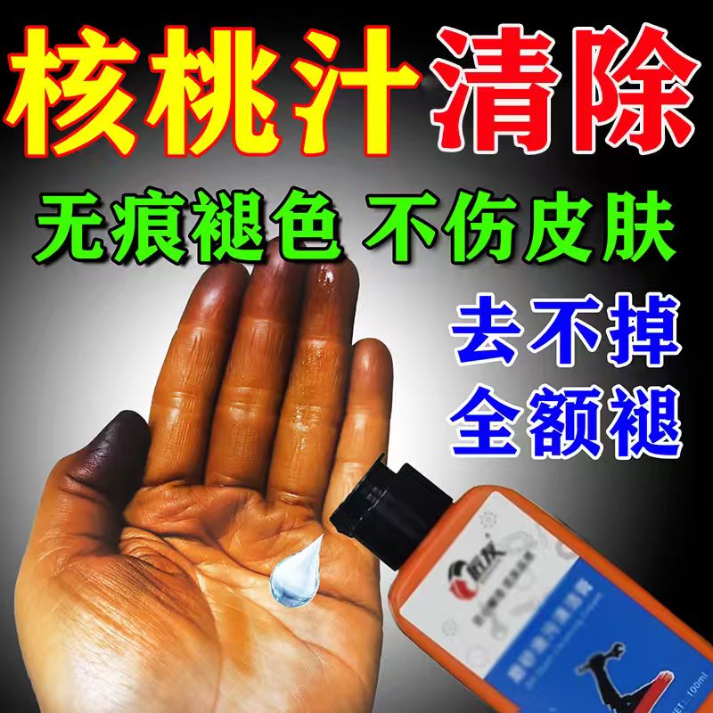 核桃汁清洗剂黑手快速褪色核桃汁残留不伤肤剥青皮用什么污渍去除