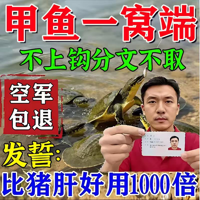甲鱼闻味来】过山峰甲鱼饵诱食剂