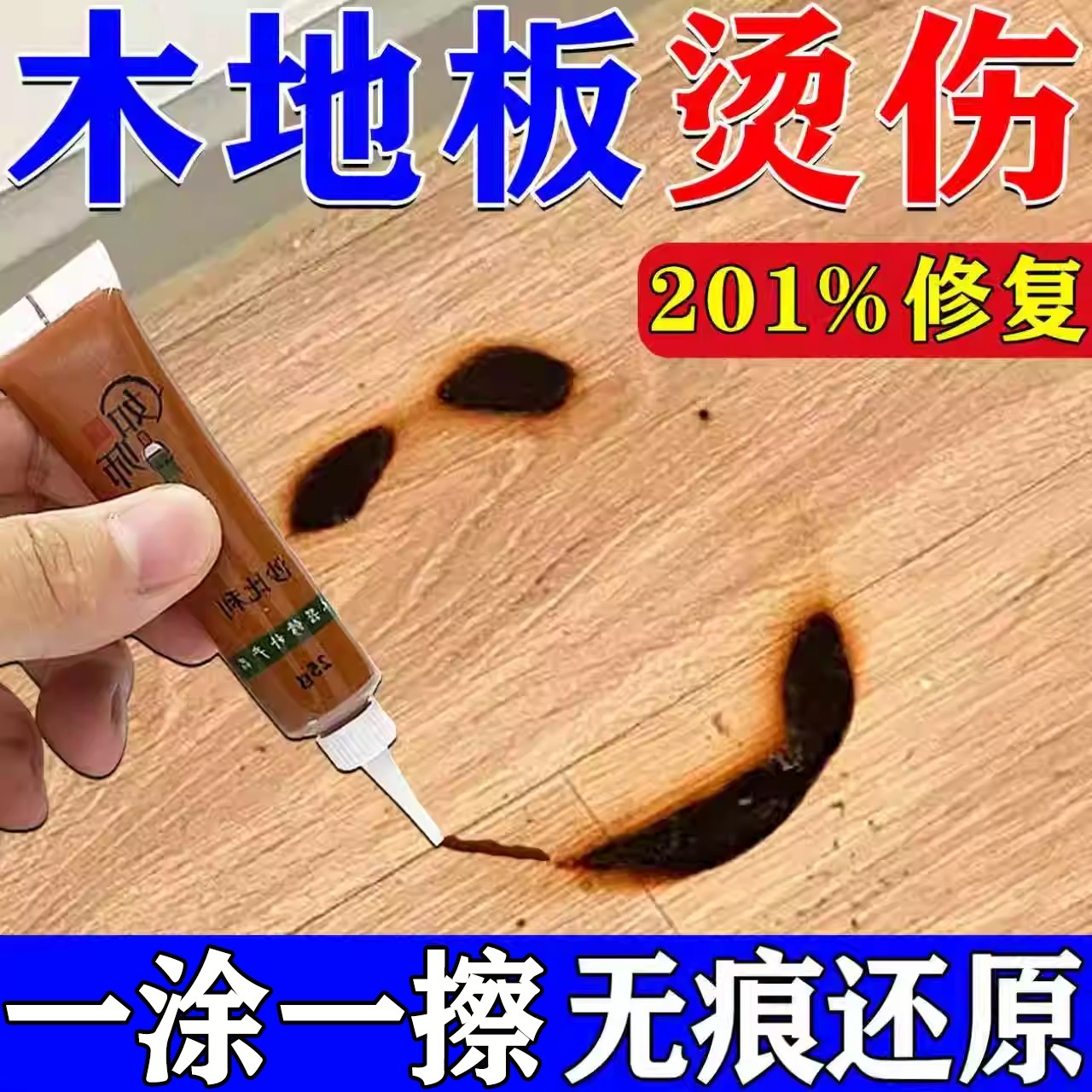 木地板修复神器实木地板蚊香烟头烧黑烫伤划痕补漆补坑破损修补膏