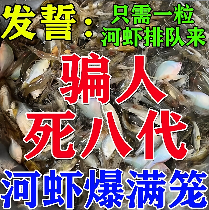河虾成群来】河虾诱饵强力诱食剂