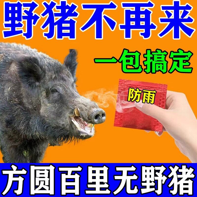 驱野兽神器防猪猪驱赶剂野兽药西瓜玉米地驱獾子去避山吓猪驱赶包