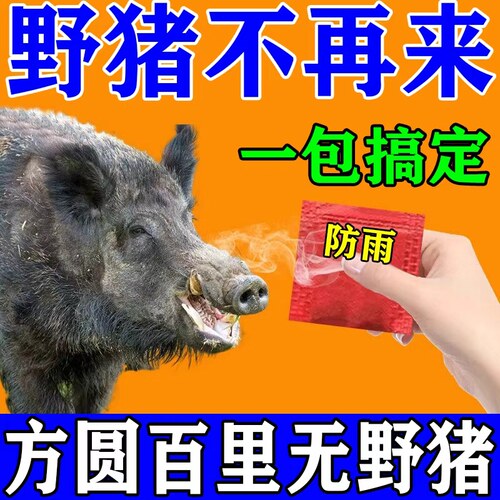 永不再来】驱野兽神器防猪猪驱赶