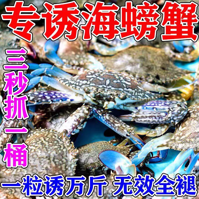 螃蟹成群来】螃蟹饵料抓诱食饵料