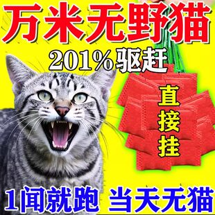 驱猫神器室外长效强力除赶2025新款防猫叫乱尿扰民驱赶野猫专用药