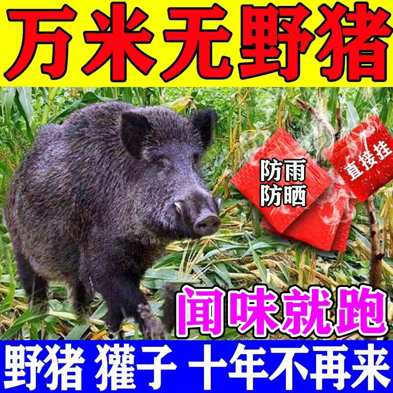 永不再来】驱野兽神器防猪猪驱赶