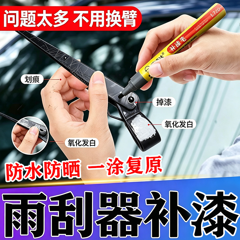 无痕修复】雨刮器臂杆补漆笔掉漆