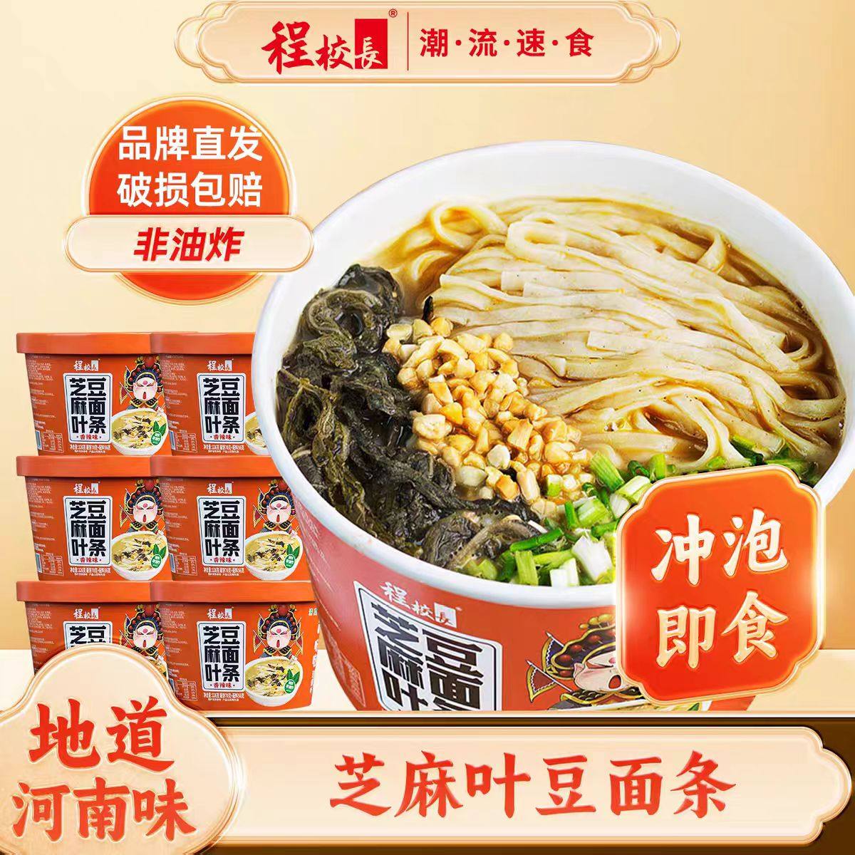 程校长芝麻叶豆面条桶装河南特产糊涂面泡面方便面清真宵夜速食品