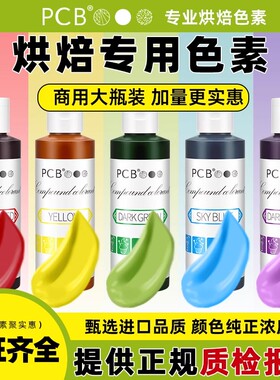pcb色素烘焙可食用蛋糕奶油装饰颜料大红黑白食品级翻糖膏调色剂