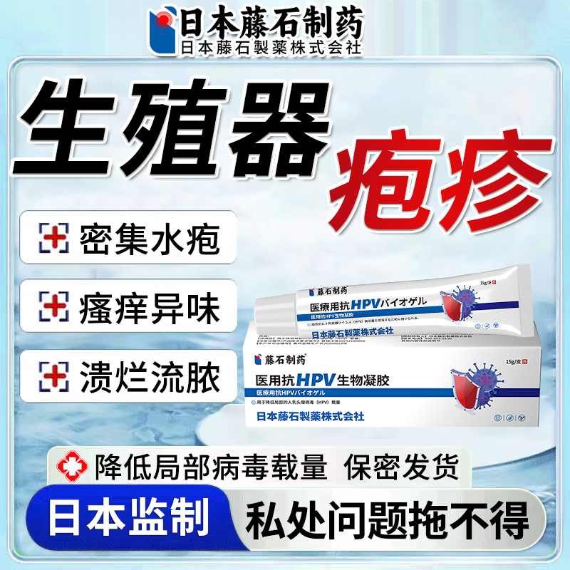 日本藤石HSV生殖器疱疹医用专用凝胶特真菌感染效男女通用断外GC