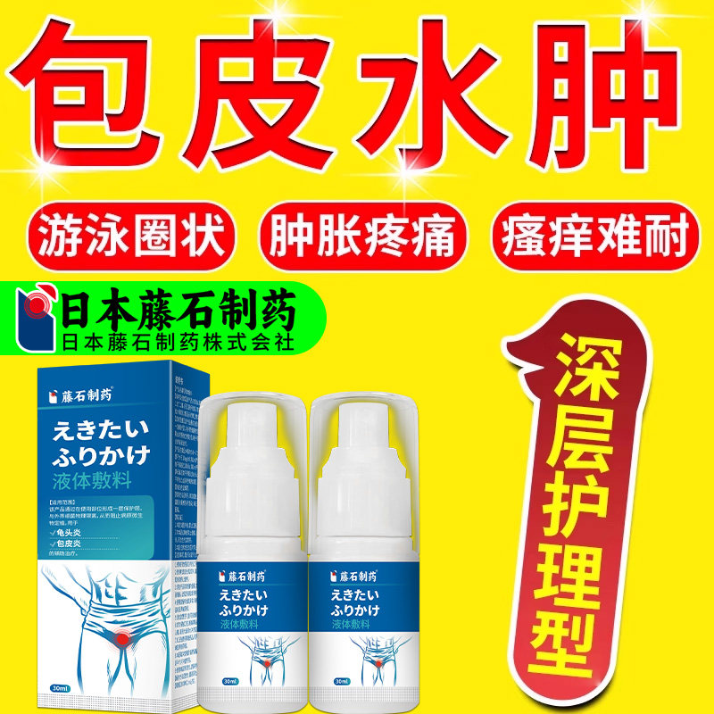 包皮术后水肿疼痛炎症阴茎真菌感染发炎溃烂红肿搭配专用喷剂BD - 实物图
