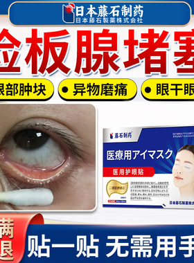 藤石制药干眼症可搭配热敷眼罩睑板腺堵塞疏通眼贴眼睛有分泌物AZ
