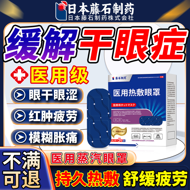 藤石制药干眼症热敷治疗眼罩睑板腺堵塞蒸汽眼罩缓解眼疲劳眼贴AZ
