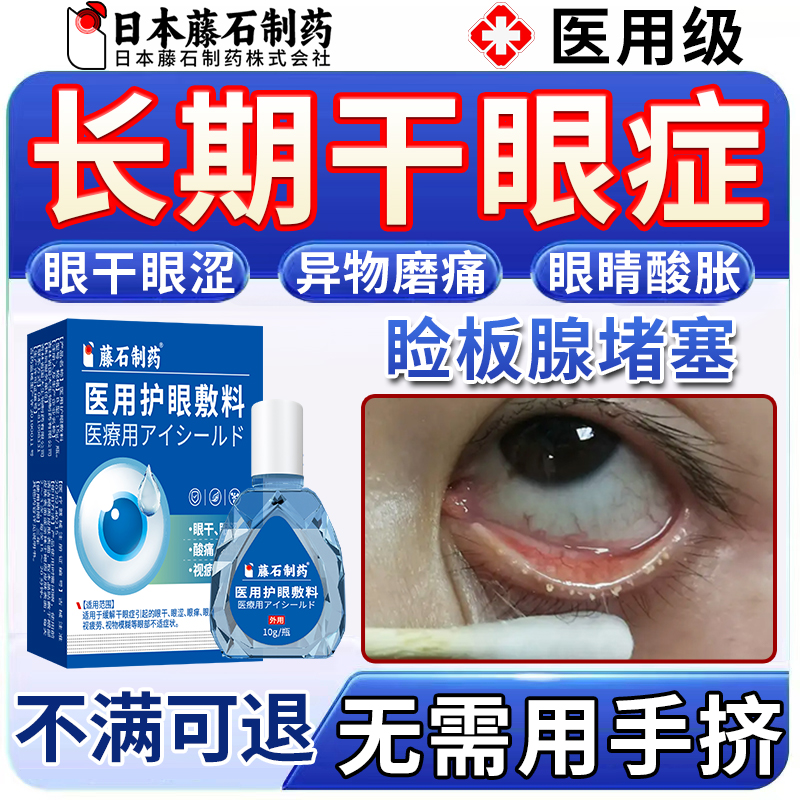 【日本藤石】干眼症睑板腺堵塞