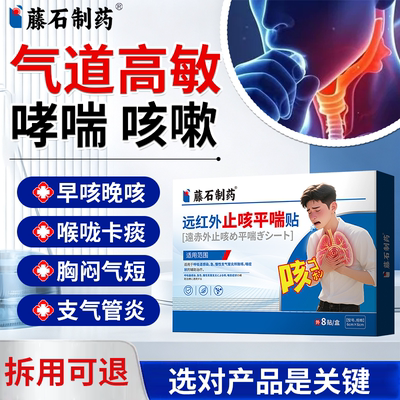 藤石制药气道高敏反应咳嗽急慢性支气管炎止咳平喘贴嗓子干痒XH