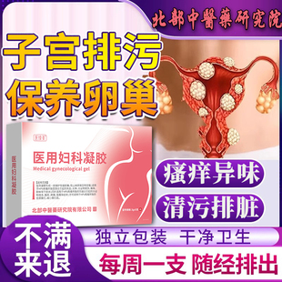 妇科医用子宫排凝胶保养毒卵巢私处瘙痒异味白带增多月经不调GC