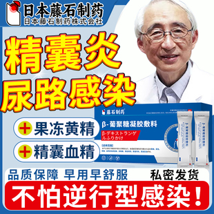 精囊炎血精症精子果冻不液化特尿道炎困难尿路感染效男药监备案GC