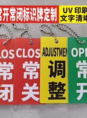 常开常闭标识牌调整挂牌亚克力有机玻璃台牌阀门开关开闭提示牌消防水泵房标示牌机器管道设备状态提示贴吊牌