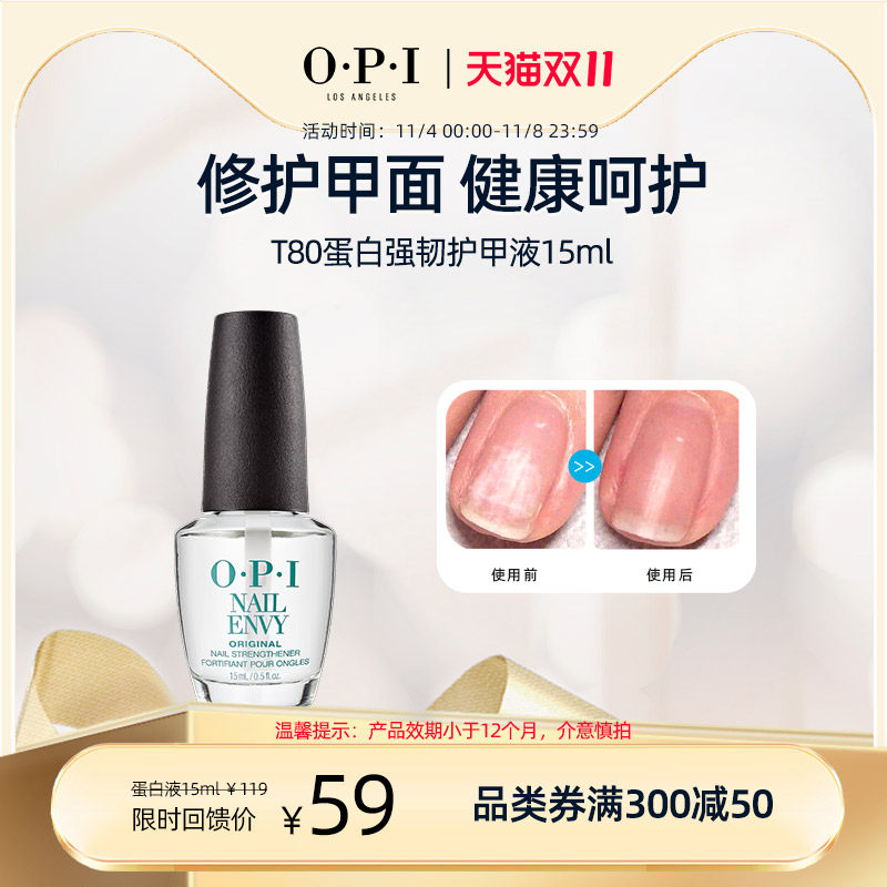 [效期品]OPI T80蛋白强韧护甲液改善C弧延长甲床修护断裂分层甲面使用感如何?