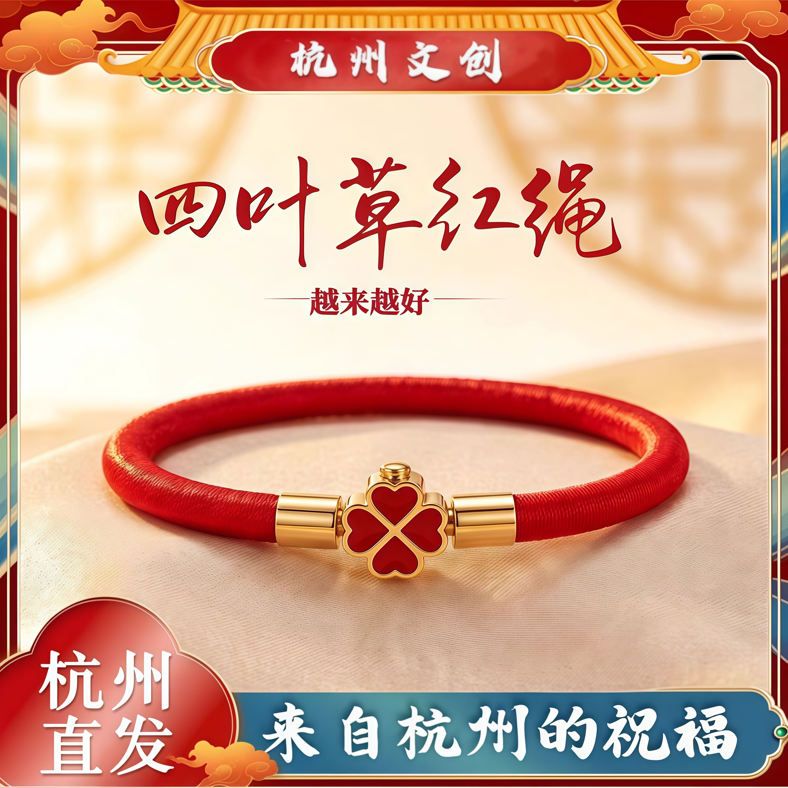 杭州文创朱砂红绳灵隐景区四叶草好运手环辰砂本命年男女手绳礼物