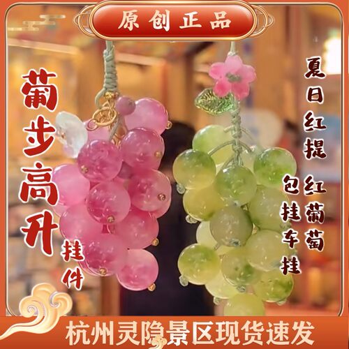 杭州文创正品流通处葡萄挂件好运降铃阳光玫瑰红葡萄水晶挂件车挂