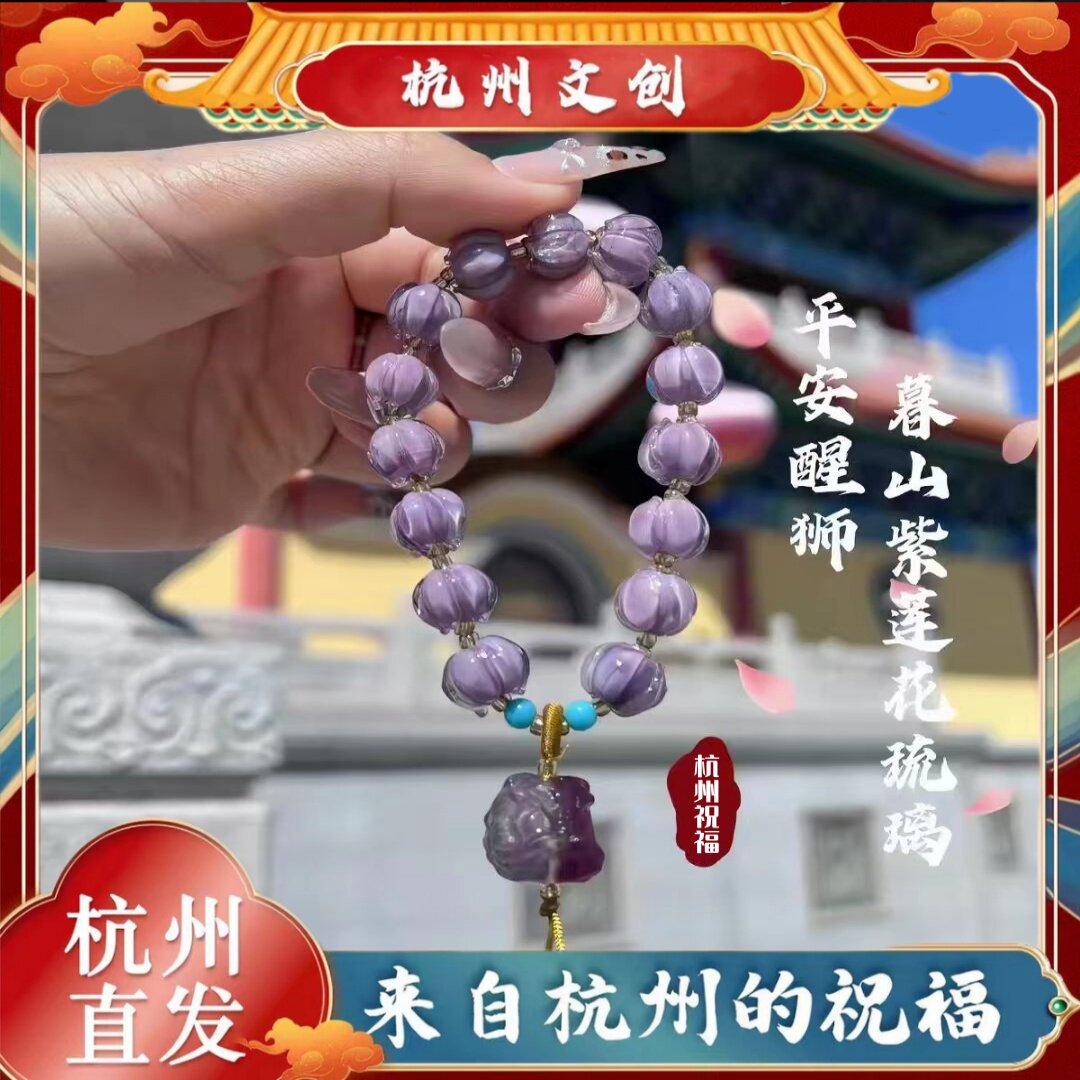 杭州文创官方正品暮山紫琉璃手串冰清白琉璃胭脂雪莲花寺手链女