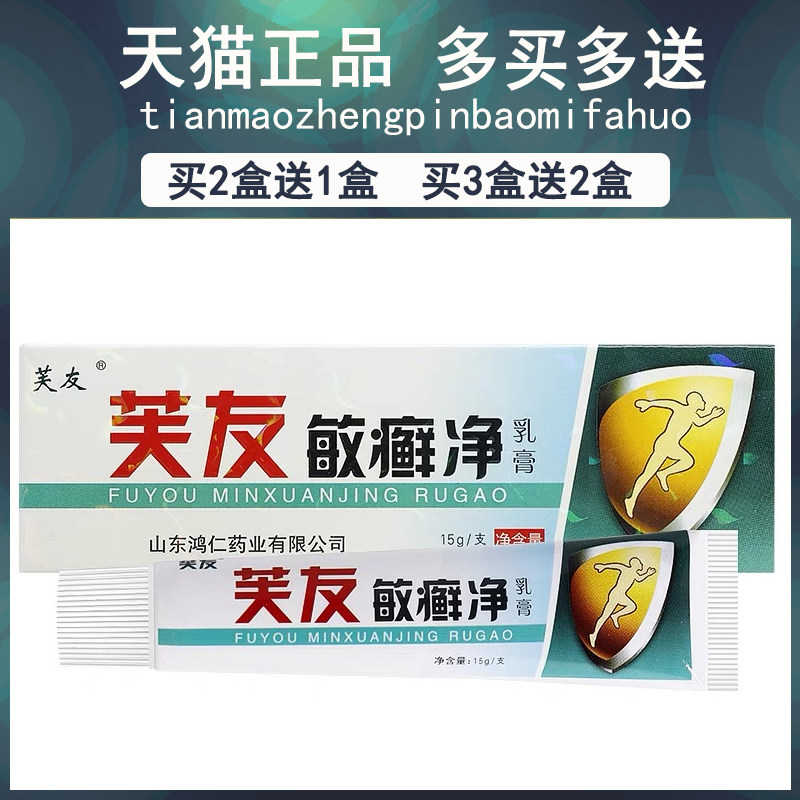 净买2送1/3送2/芙友敏癣正品肤友敏YIU癣草本膏皮肤净外用乳抑菌