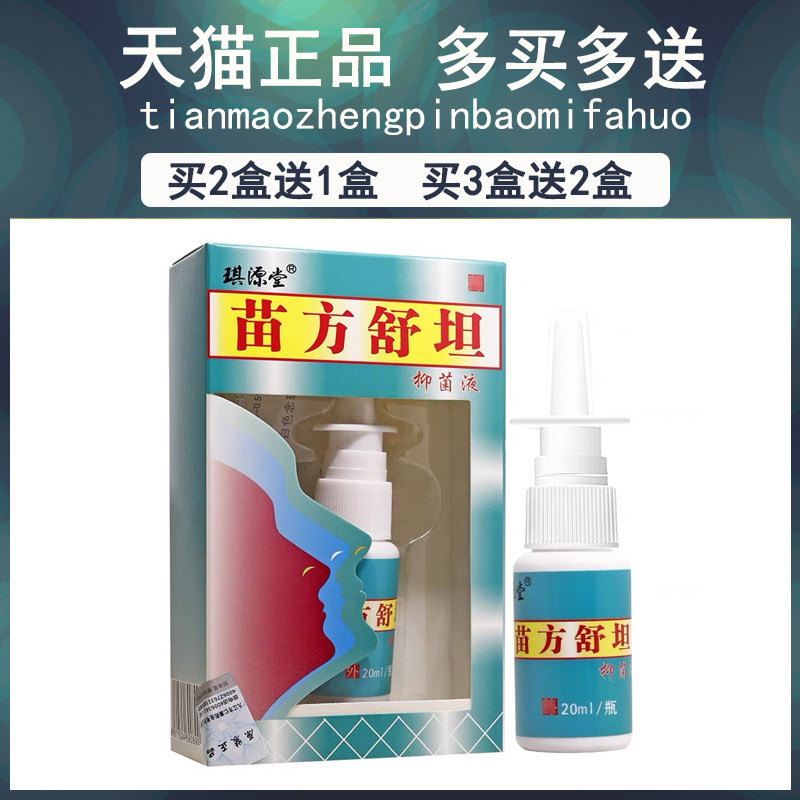 买2送1买3送2买5送5琪堂苗源液舒方坦抑菌ZMB鼻喷剂正品濞喷雾草
