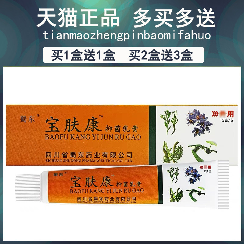 【买1送/买2送3】宝肤康抑SEM菌1本乳正品膏蜀东皮肤护理草软膏