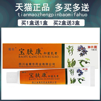 【买1送/买2送3】宝肤康抑SEM菌1本乳正品膏蜀东皮肤护理草软膏