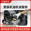 天猫养车更换机油机油 小保养工时费 汽车保养更换机油机滤服务