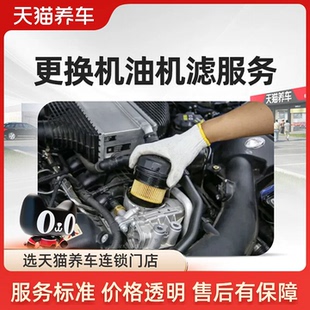 天猫养车更换机油机油 汽车保养更换机油机滤服务 小保养工时费