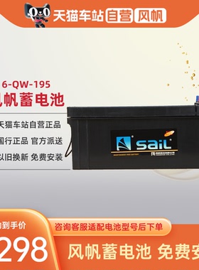 SAiL风帆蓄电池6-QW-195带液大容量铅酸电池12V195AH以旧换新