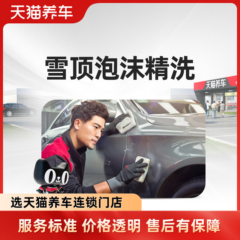 天猫养车汽车洗车服务 洗车券 精洗车服务 全国连锁本地附近洗车