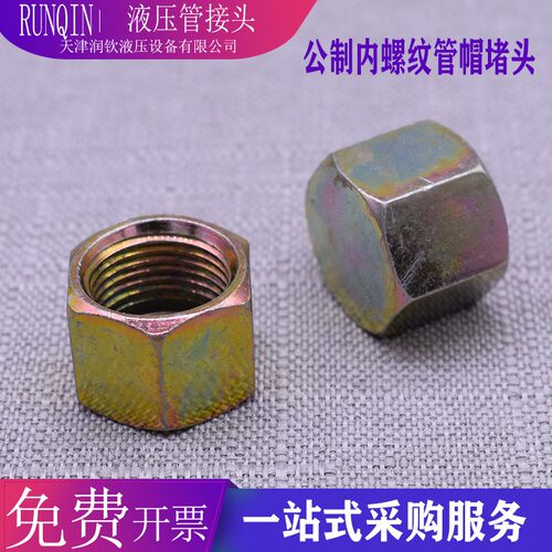 热销液压公d制内丝管帽堵头油管内牙堵帽闷头M14M16油塞堵头螺母
