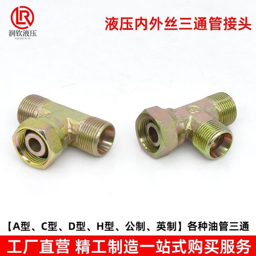 热销液压接c头三通活螺母内外丝公英制美制C型D型H型高压油管过渡
