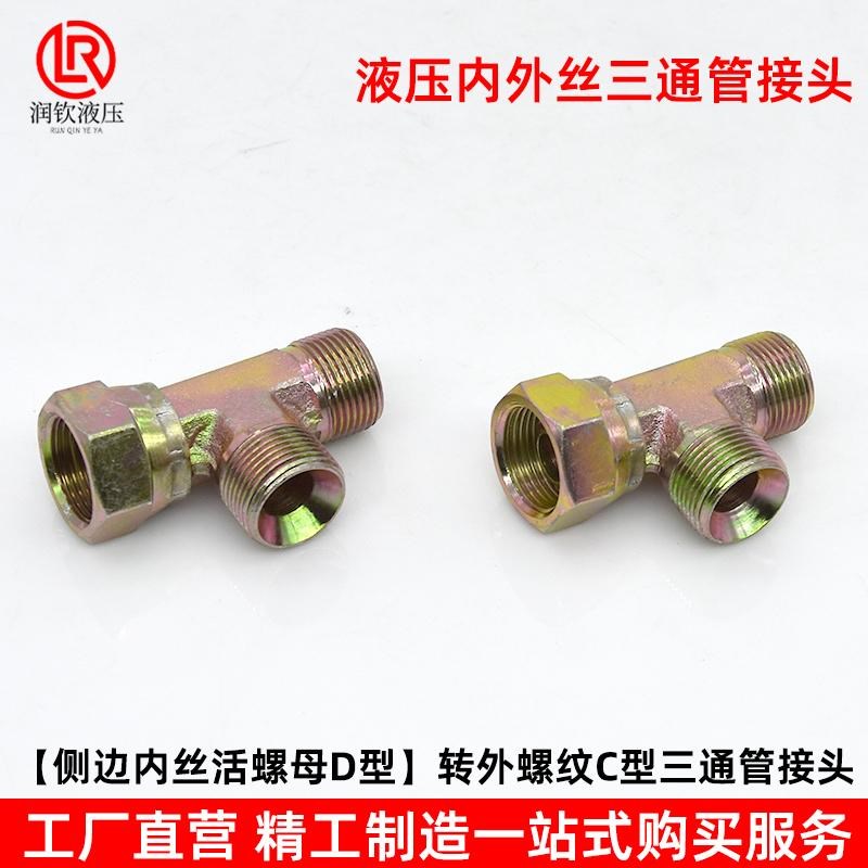 热销液压接头活螺母内丝D型外丝C型三G通公英制活接高压油管过渡