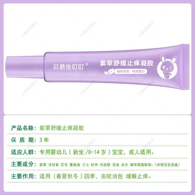 热销贝蓓佳宝宝紫草虫咬舒缓止痒凝胶膏新生婴T儿儿童防蚊消包