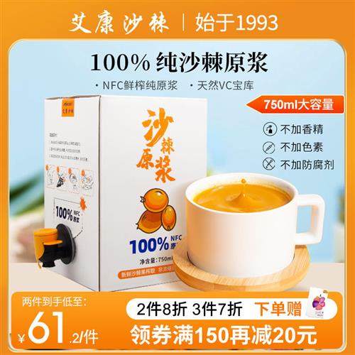 艾康沙棘原浆原汁100%原浆沙棘汁鲜果生榨非新疆沙棘原汁官方正品