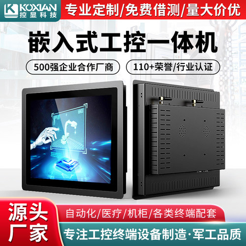 控显嵌入式7/8/10.1/12/15/21/23英寸工控一体机触摸屏安卓Win电