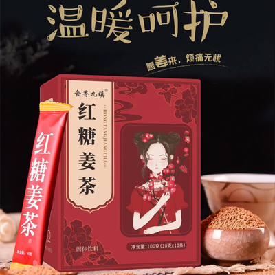 食香九镇红糖姜茶10条/盒 姜汁红糖水体寒宫寒气血女士泡水养生用